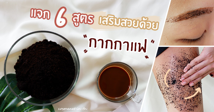 กากกาแฟ