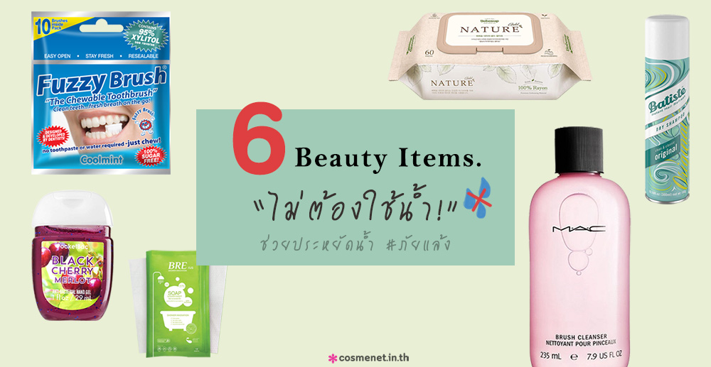 6 Beauty Items ไม่ต้องใช้น้ำ! ช่วยประหยัดน้ำ #ภัยแล้ง