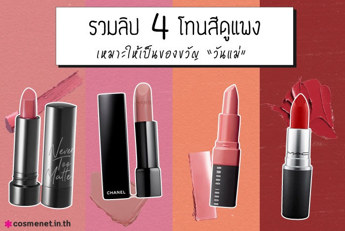 ของขวัญวันแม่ ลิปสติก