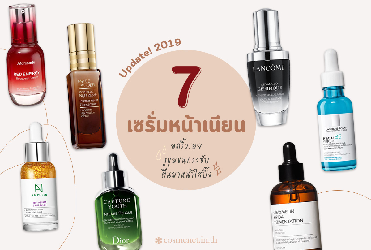 รวม 7 เซรั่มหน้าเนียน ปี 2019