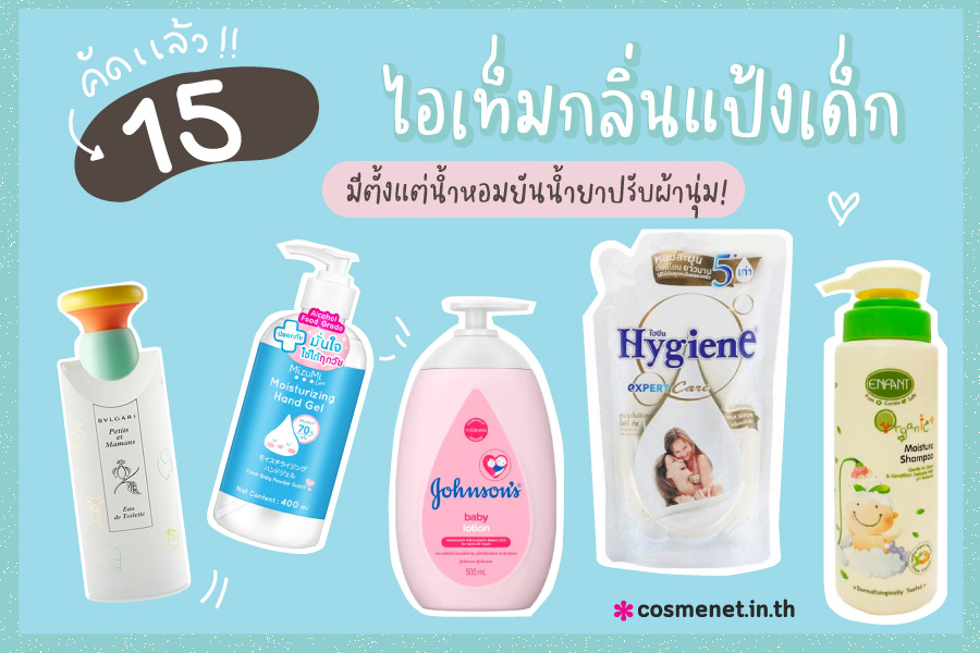 ไอเท็มกลิ่นแป้งเด็ก มีตั้งแต่น้ำหอมยันน้ำยาปรับผ้านุ่ม!