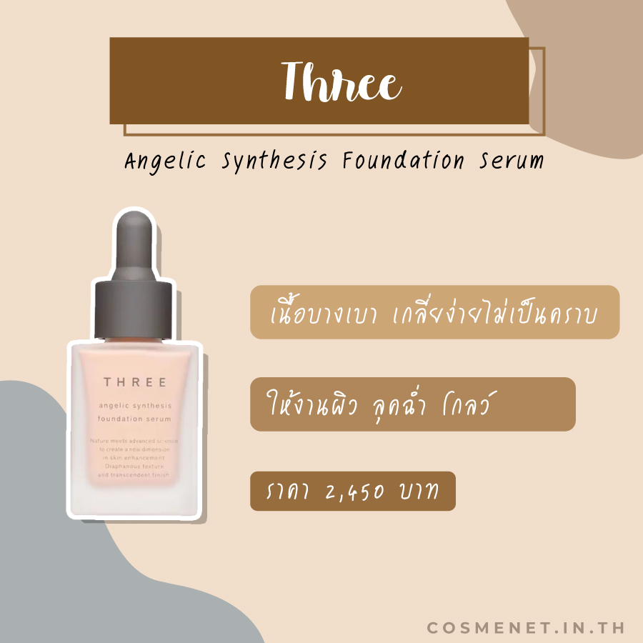 รีวิวรองพื้นเซรั่ม Three Angelic Synthesis Foundation Serum