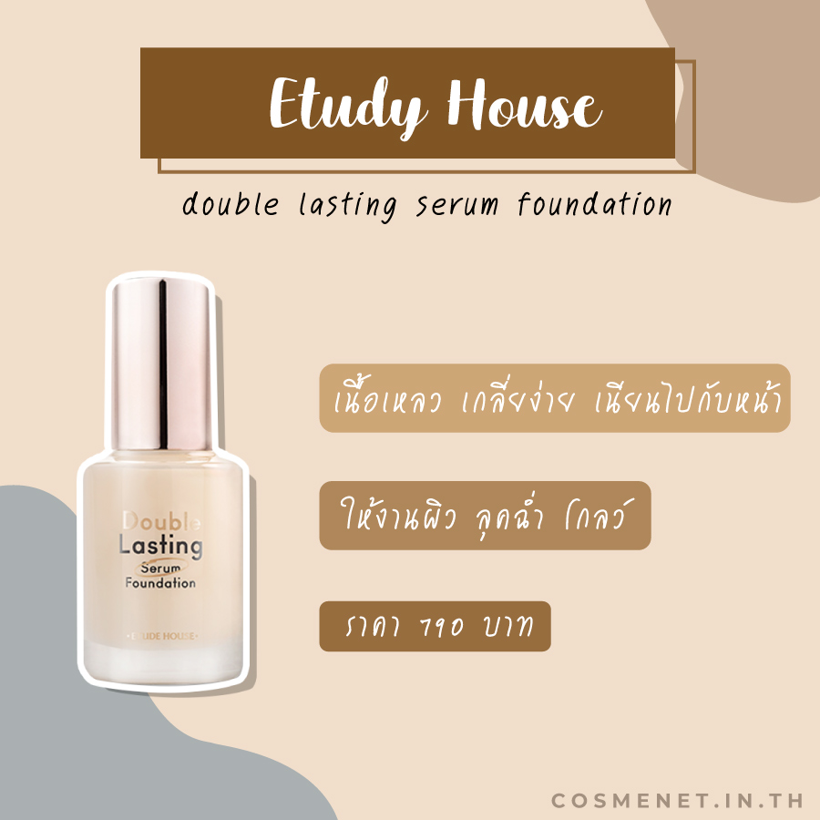 รีวิวรองพื้นเซรั่ม Etude Double Lasting Serum Foundation