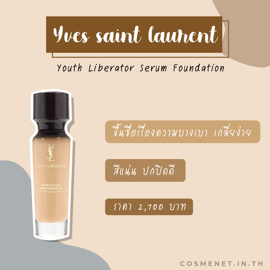 รีวิวรองพื้นเซรั่ม Yves Saint Laurent Youth Liberator Serum Foundation