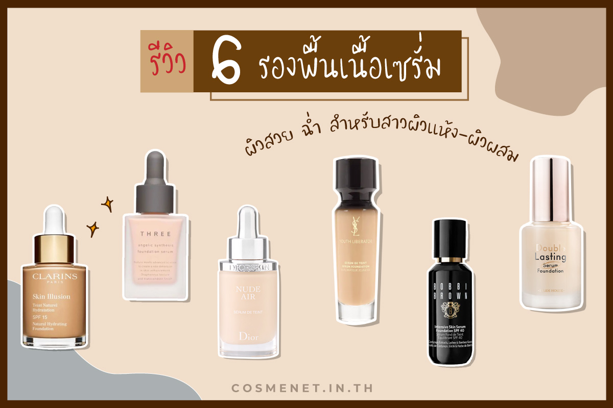 รีวิว 6 รองพื้นเนื้อเซรั่ม ผิวสวย ฉ่ำ คัดมาแล้วสำหรับสาวผิวแห้งผิวผสม 2019