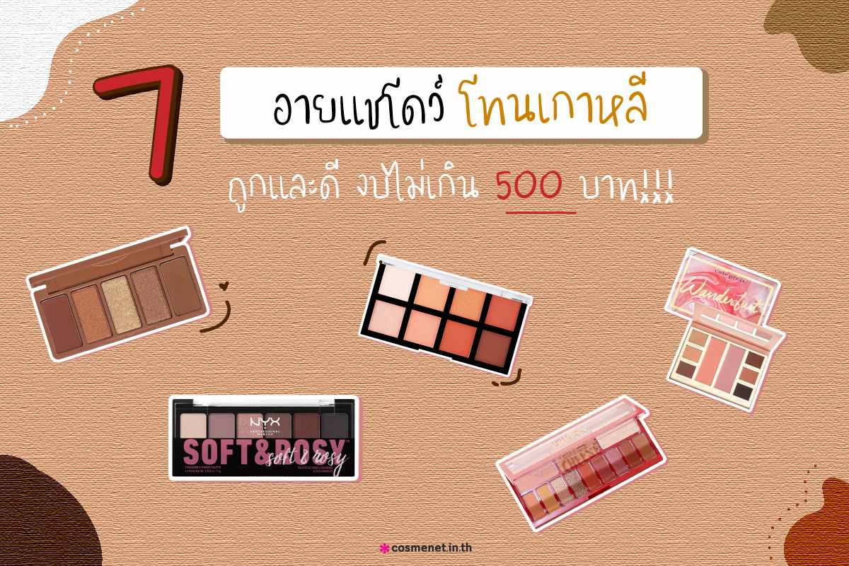 รีวิว 7 อายแชโดว์ โทนเกาหลี ถูกและดี งบไม่เกิน 500 บาท!