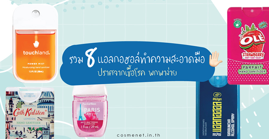 รีวิว แอลกอฮอล์ทำความสะอาดมือ