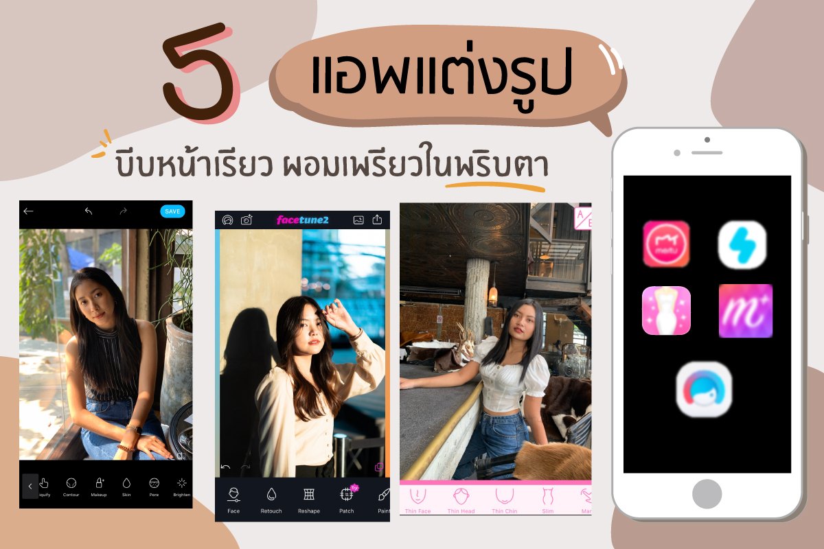 5 แอพแต่งรูป บีบหน้าเรียว ลดเหนียง ผอมเพรียวในพริบตา!