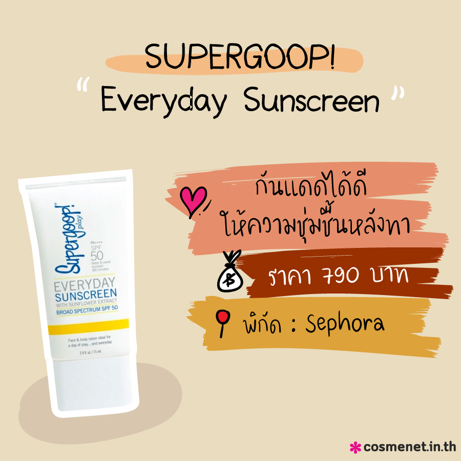 รีวิวครีมกันแดดทาหน้า Supergoop! Everyday Sunscreen Broad Spectrum SPF 50