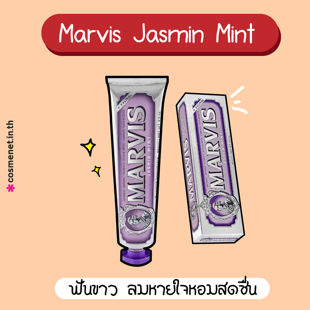 ยาสีฟัน Marvis Jasmin Mint