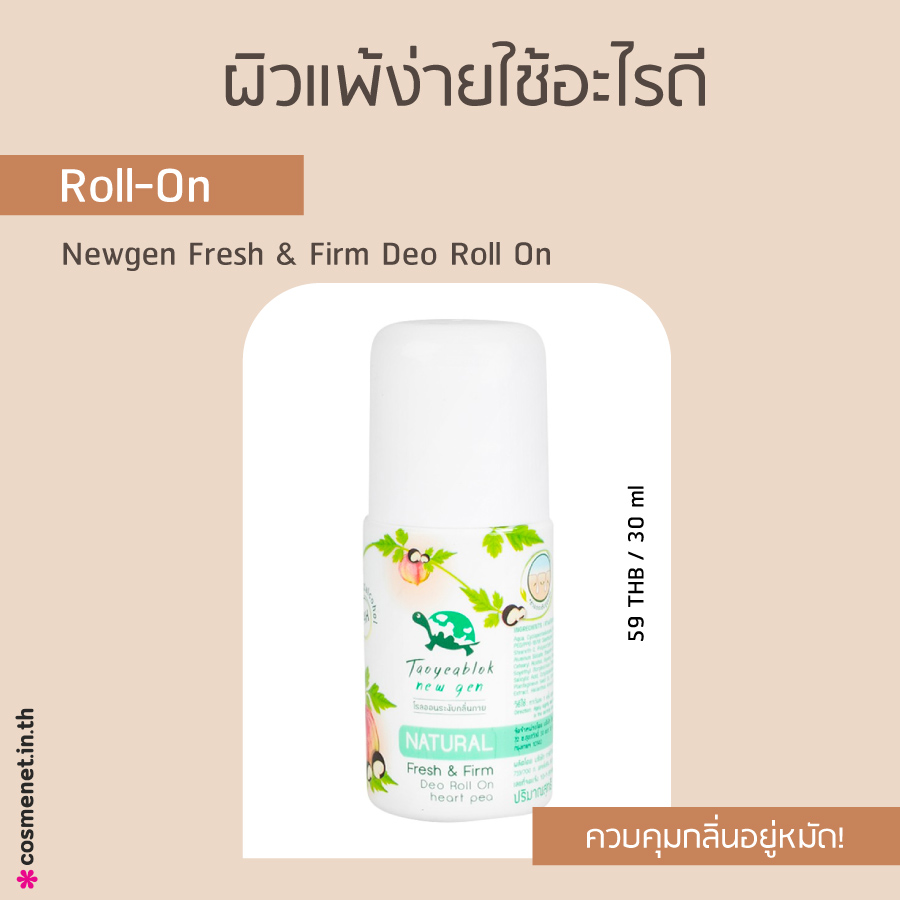 เต่าเหยียบโลก Newgen Fresh & Firm Deo