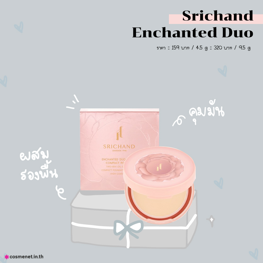 ของขวัญวันแม่ Srichand Enchanted Duo Charm Compact Powder