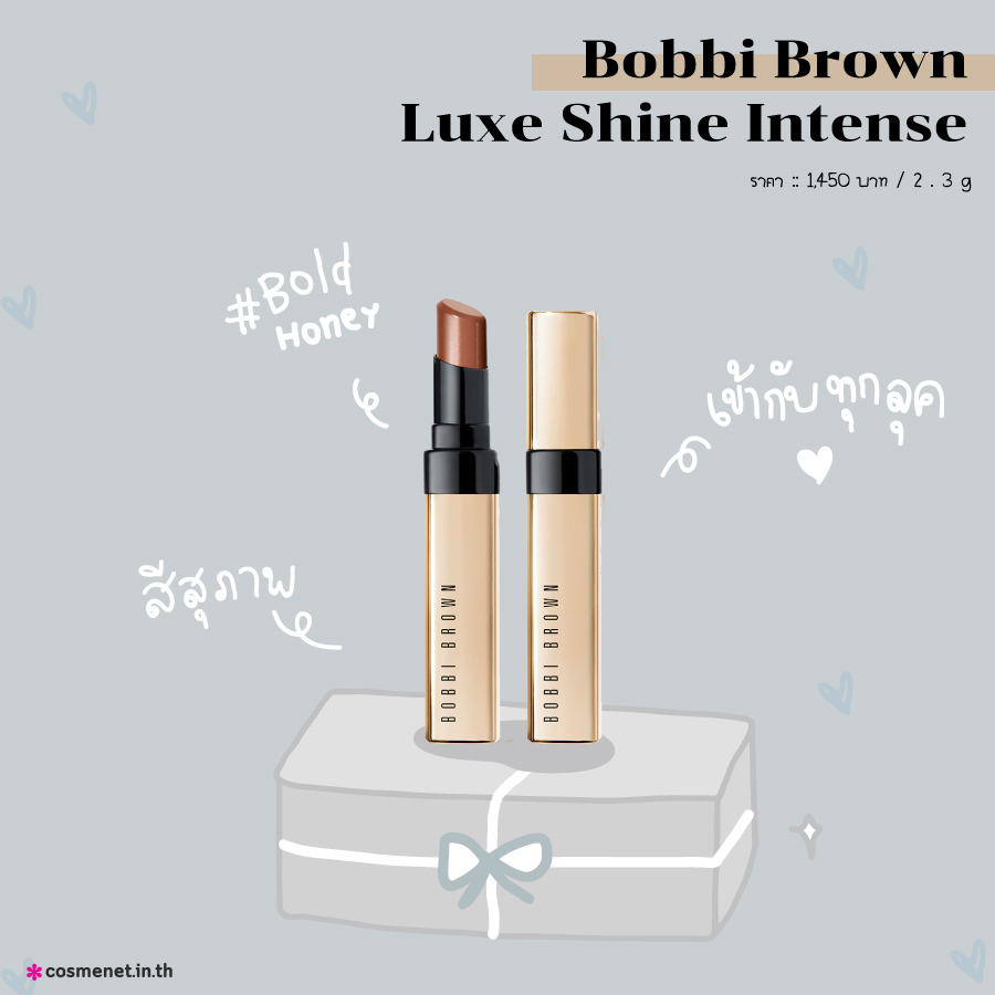 ของขวัญวันแม่ Bobbi Brown Luxe Shine Intense สี Bold Honey