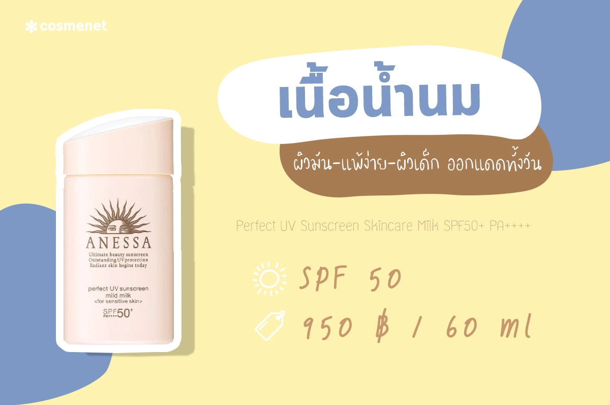 กันแดด ANESSA สีชมพู เนื้อน้ำนม