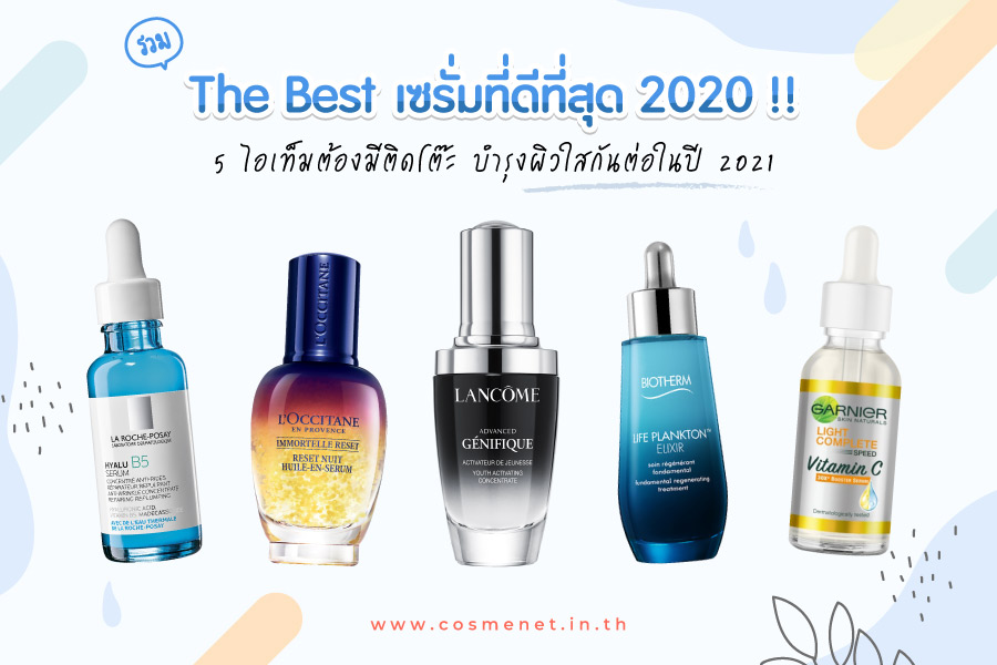 รวม The Best เซรั่มที่ดีที่สุด 2020 !! 5 ไอเท็มต้องมีติดโต๊ะ บำรุงผิวใสกันต่อในปี 2021 