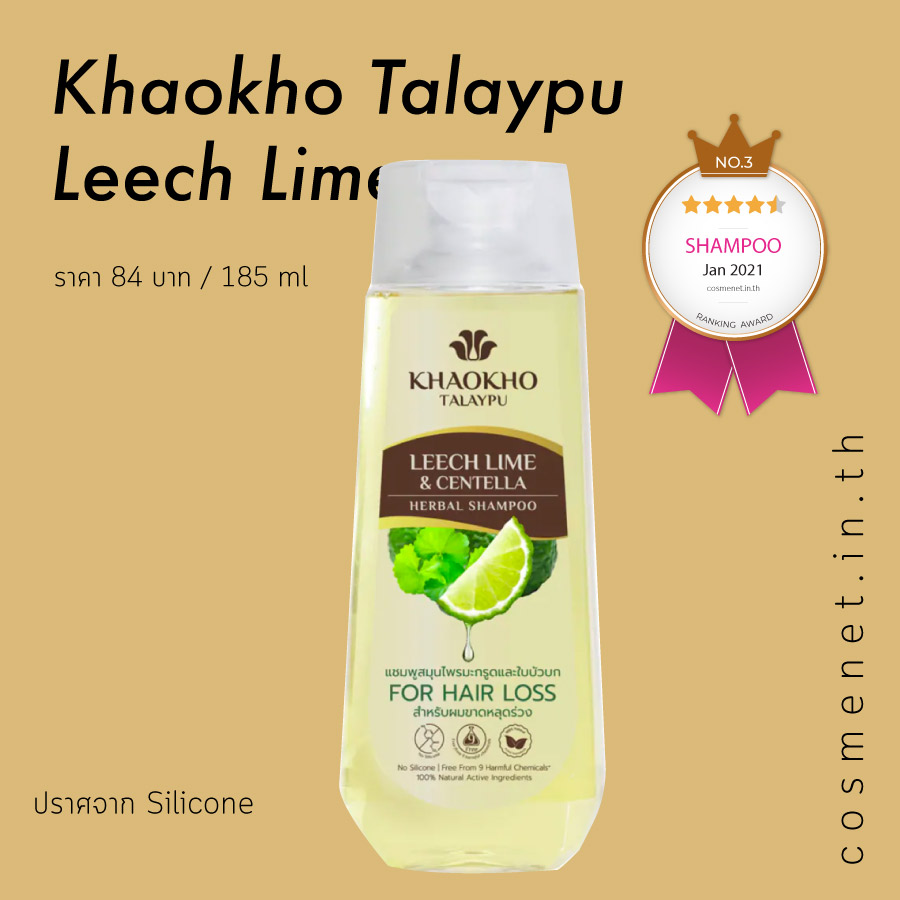 แชมพูลดผมร่วง ผมบาง Khaokho Talaypu Leech Lime