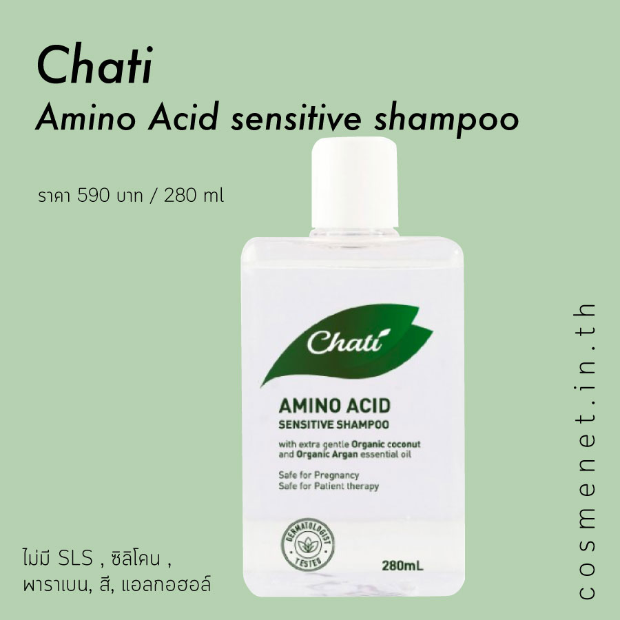แชมพูลดผมร่วง ผมบาง Chati Amino Acid Sensitive Shampoo