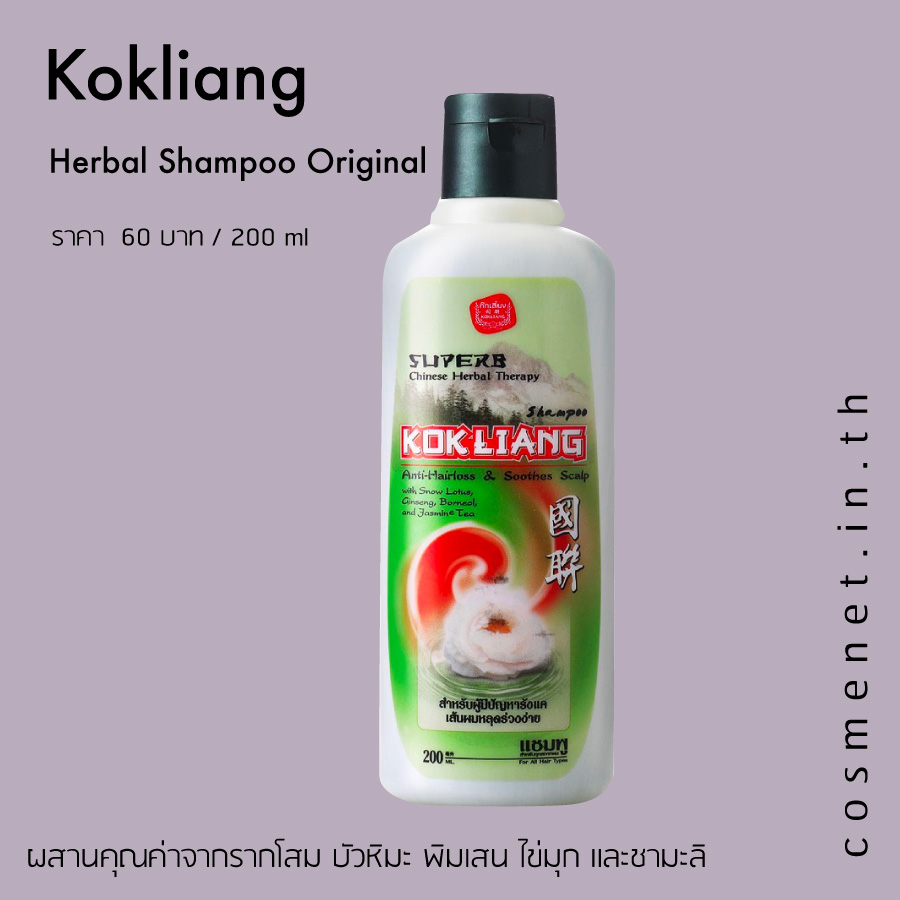 แชมพูลดผมร่วง Kokliang Herbal Shampoo Original