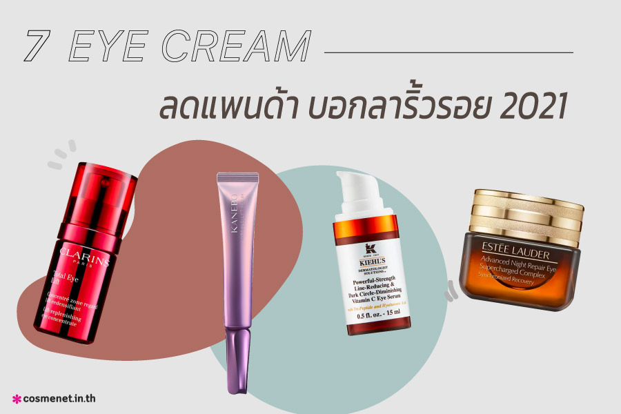 คัดเฉพาะตัวเด็ด! 7 eye cream ลดแพนด้า บอกลาริ้วรอย 2021