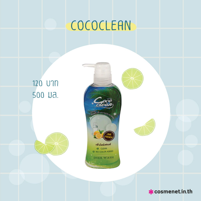 น้ำยาล้างจานถนอมมือ Cococlean