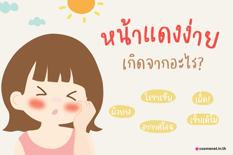 หน้าแดงง่าย เกิดจากอะไร