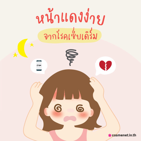 หน้าแดงง่าย เกิดจากโรคเซ็บเดิร์ม