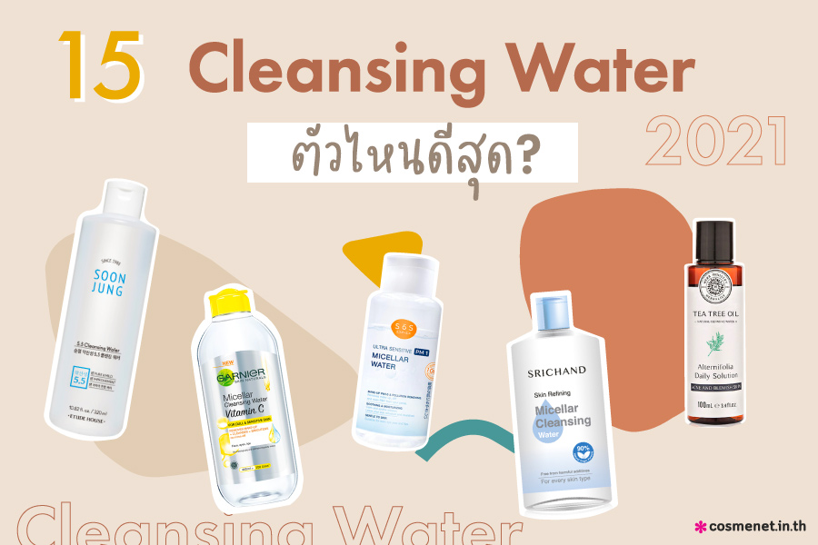 จับมัด! 15 Cleansing Water 2021 ตัวไหนดีที่สุด 