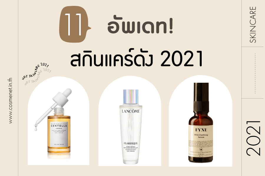 อัพเดท! 11 สกินแคร์ 2021 ดังในทวิต มาแรงครึ่งปีแรก