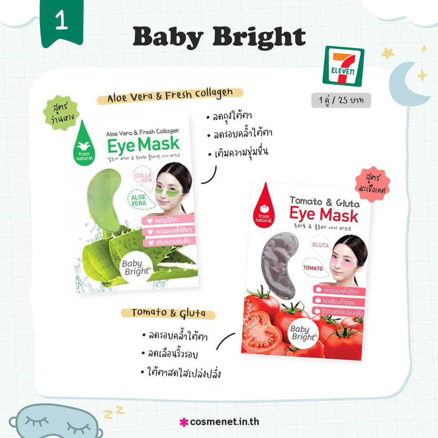 มาสก์ใต้ตาเซเว่น Baby Bright