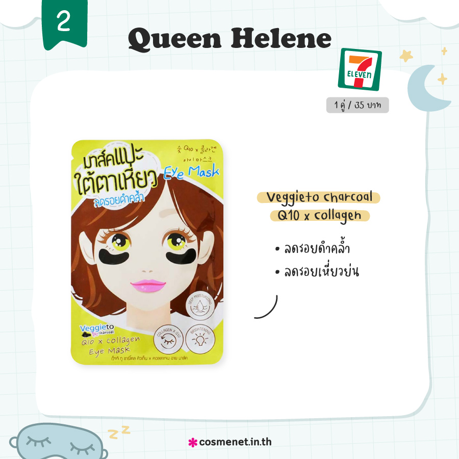 มาสก์ใต้ตาเซเว่น Queen Helene