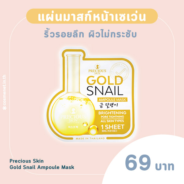 แผ่นมาสก์หน้าเซเว่น Precious Skin Gold Snail Ampoule Mask