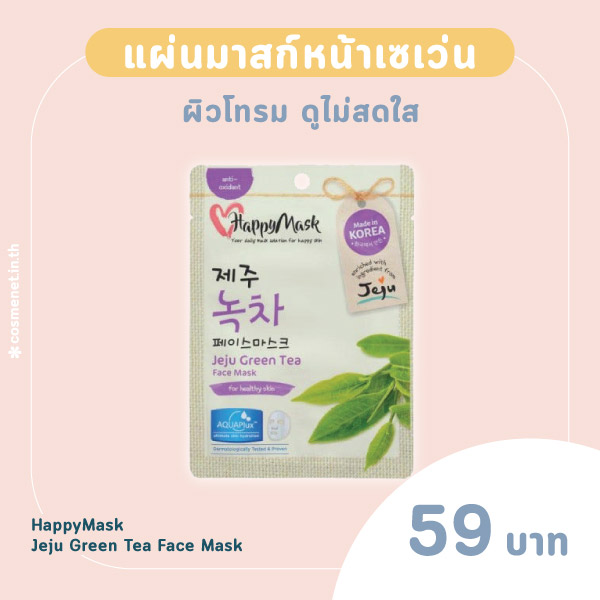 แผ่นมาสก์หน้าเซเว่น HappyMask Jeju Green Tea Face Mask