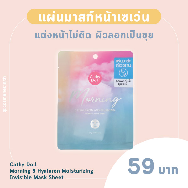 แผ่นมาสก์หน้าเซเว่น Cathy Doll Morning 5 Hyaluron Moisturizing Invisible Mask Sheet