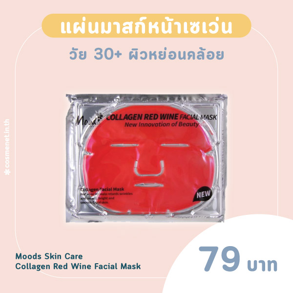 แผ่นมาสก์หน้าเซเว่น Moods Skin Care Collagen Red Wine Facial Mask