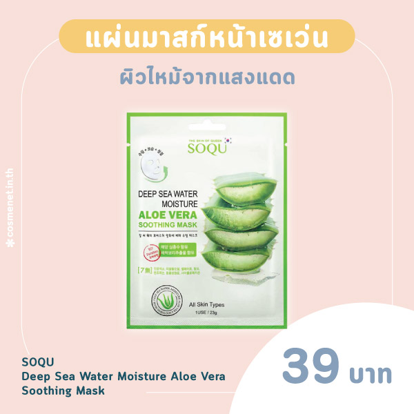 แผ่นมาสก์หน้าเซเว่น SOQU Deep Sea Water Moisture Aloe Vera Soothing Mask