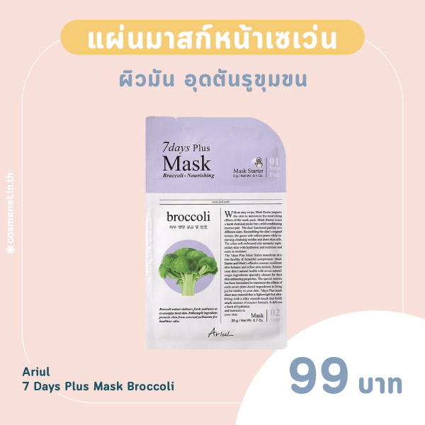 Ariul 7 Days Plus Mask Broccoli