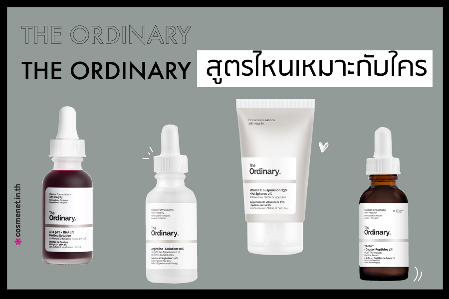 รีวิว The ordinary ทุกสูตร สูตรไหนเหมาะกับใคร