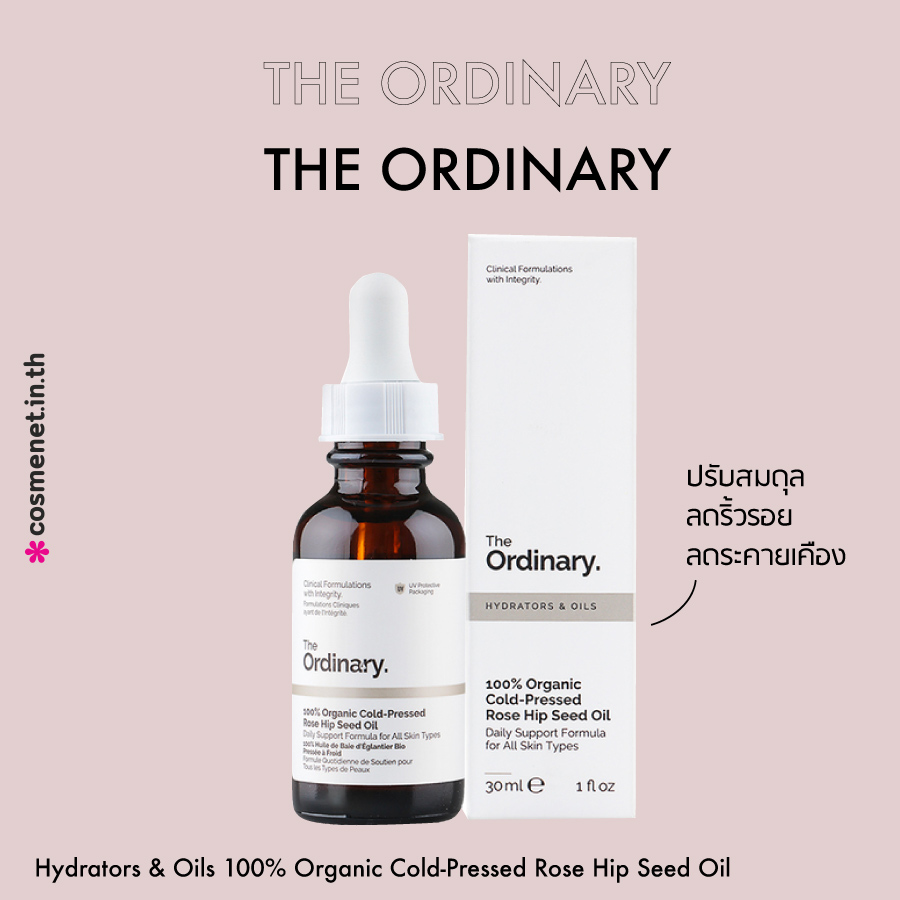 The Ordinary สูตรไหนดี The ordinary สูตร Hydrators & Oils 100% Organic Cold-Pressed Rose Hip Seed Oil