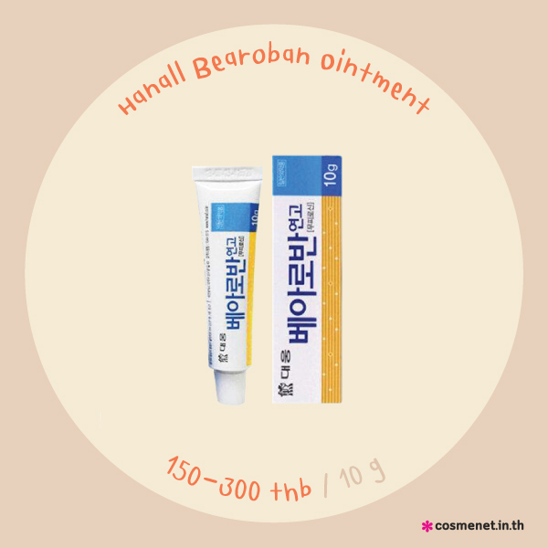 ครีมลดรอยแผลเป็น Hanall Bearoban Ointment