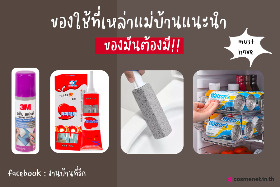 ของใช้ในบ้าน ของใช้ที่แม่บ้านแนะนำ