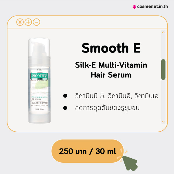 เซรั่มลดผมร่วง Smooth E Silk-E Multi-Vitamin Hair Serum