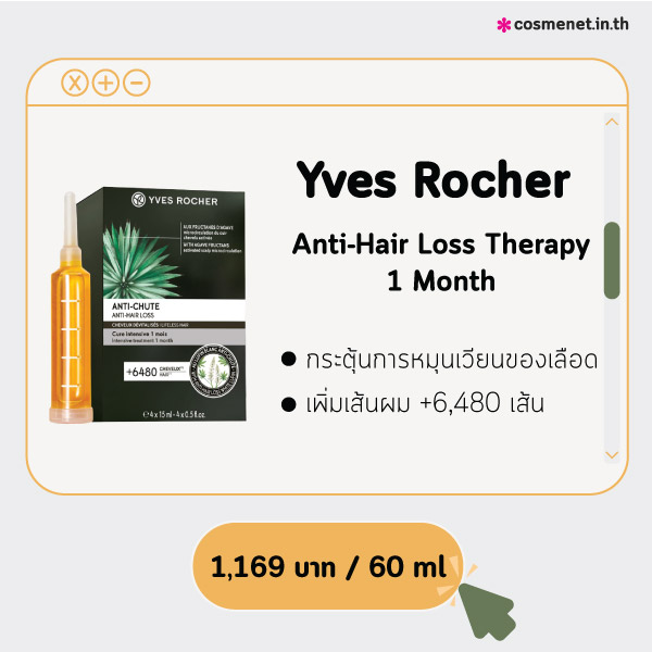 เซรั่มลดผมร่วง Yves Rocher Anti-Hair Loss Therapy 1 Month