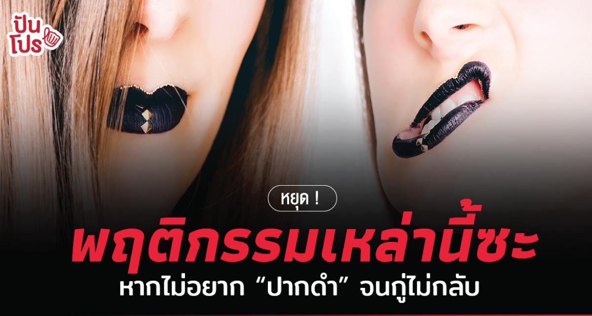 ปากดำ เกิดจากอะไร