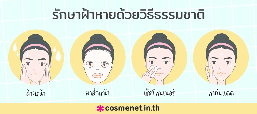 วิธีรักษาฝ้า