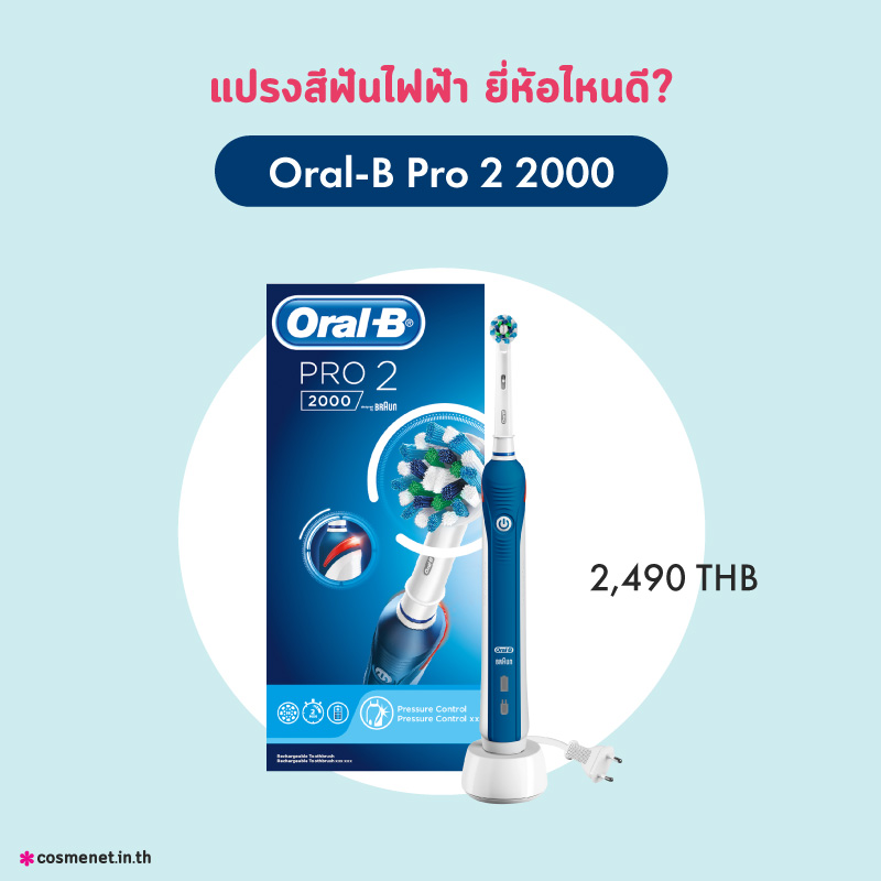 แปรงสีฟันไฟฟ้า Oral-B Pro 2 2000