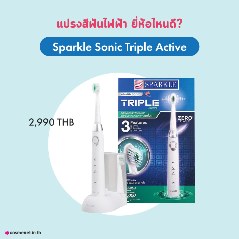 แปรงสีฟันไฟฟ้า Sparkle Sonic Triple Active