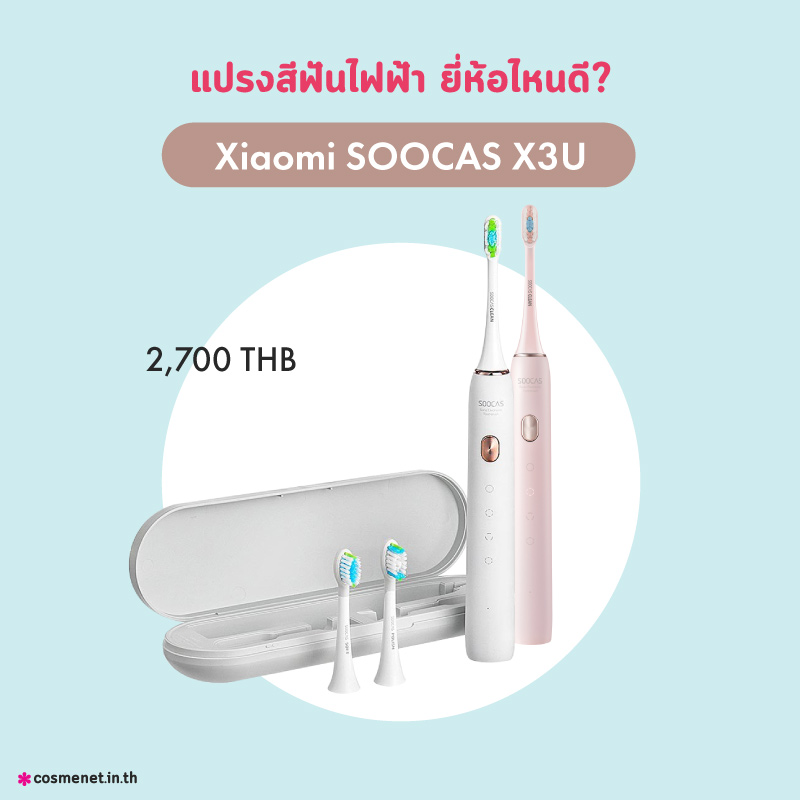 แปรงสีฟันไฟฟ้า Xiaomi SOOCAS X3U