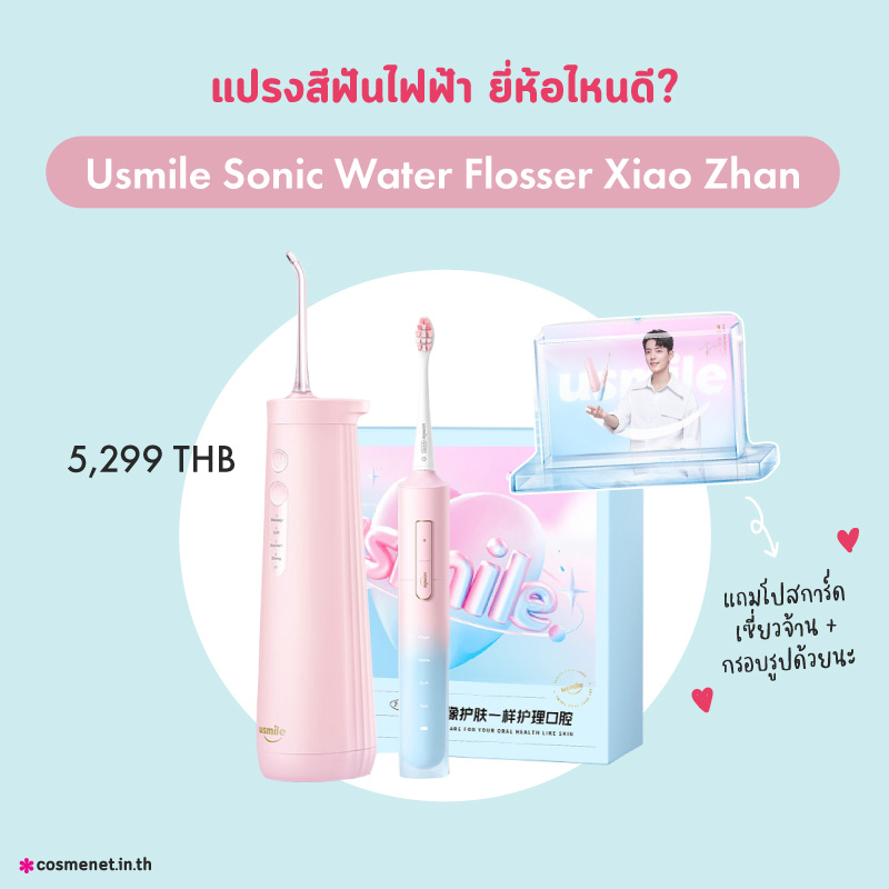 แปรงสีฟันไฟฟ้า Usmile Sonic Water Flosser Xiao Zhan