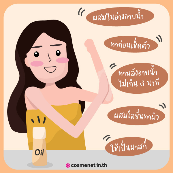 วิธีใช้ Body Oil