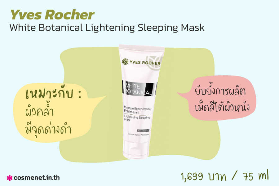 สลีปปิ้งมาสก์ Yves Rocher White Botanical Lightening Sleeping Mask